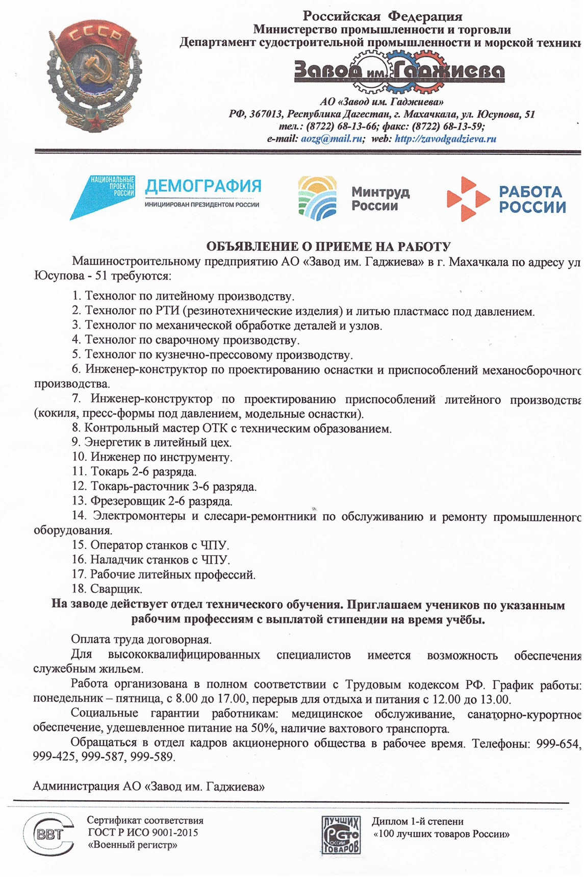Объявление о приеме на работу на АО "Завод им. Гаджиева"